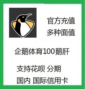 企鹅体育鹅肝充值100个300个500个支持花呗分期海外