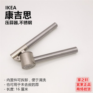 正品IKEA宜家康吉思压蒜器捣蒜器蒜泥器去皮剥蒜蒜蓉不锈钢压蒜器