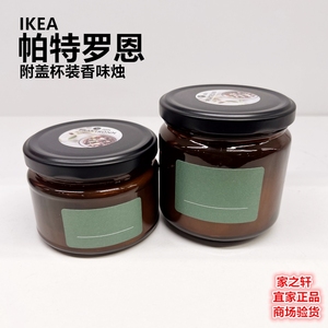 正品IKEA宜家帕特罗恩附盖杯装香味烛植物香薰烛台蜡烛杯春日香草