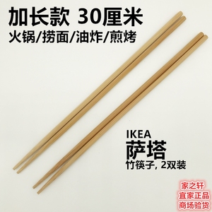 正品IKEA宜家萨塔加长竹筷子2双实木捞面筷子火锅油炸煎烤筷中式