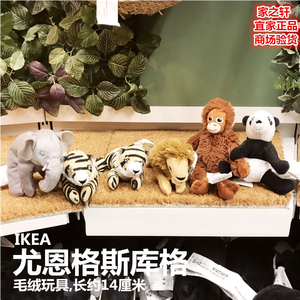 正品IKEA宜家尤恩格斯库格毛绒玩具小狮子熊猫老虎猩猩象玩偶公仔