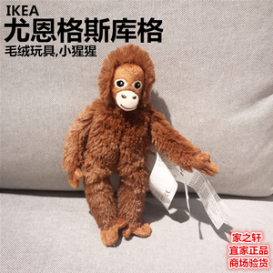 正品IKEA宜家尤恩格斯库格毛绒玩具小猩猩可爱迷你公仔玩偶手偶