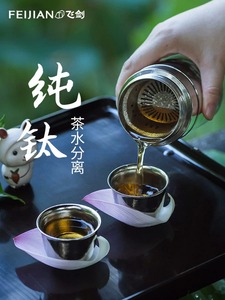 【官方正品】飞剑纯钛保温杯茶水分离杯功夫茶杯双层高档分茶器