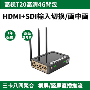 高视T20高清编码器多卡聚合4G背包推流直播竖屏HDMI/SDI导播切换