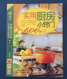 正版旧书实用厨房小窍门600例 《健康餐桌》编委会编重庆出版社