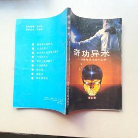 奇功异术 中国秘功法四十三种 正版原版旧书老版本
