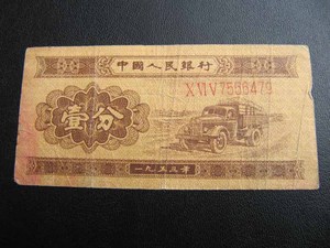 第二套人民币（二版纸币） 壹分长号1分 1953年带数字编号一分479