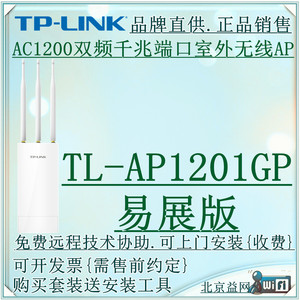 TP-LINK TL-AP1201GP 易展版 AC1200双频无线千兆室外AP 可AC管理