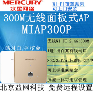 MERCURY水星 MIAP300P 300M无线标准86面板式AP POE供电胖瘦一体
