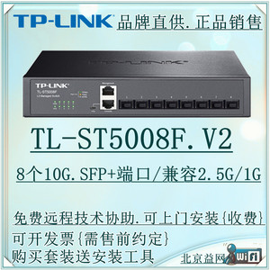 TP-LINK TL-ST5008F V2电口8个网口SFP+三层网管光纤全万兆交换机