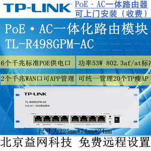 TP-LINK TL-R498GPM-AC PoE供电*AP管理一体机路由器模块可弱电箱