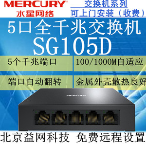 MERCURY水星 SG105D 5口全千兆交换机 1000M网络交换机 金属外壳
