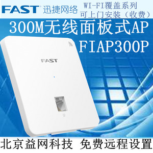 迅捷FAST FIAP300P 300M无线面板式AP 86网络面板 标准POE供电