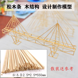 木结构桥梁拼装模型2.5*2.5*550mm松木条承重设计制作赛建筑模型
