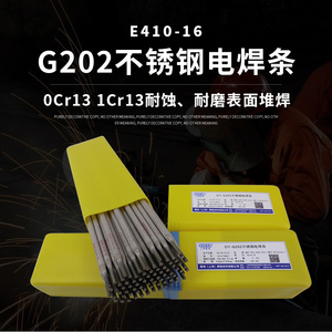 G202不锈钢焊条 E410-16 0Cr13 1Cr13不锈钢焊条 耐磨不锈钢焊条