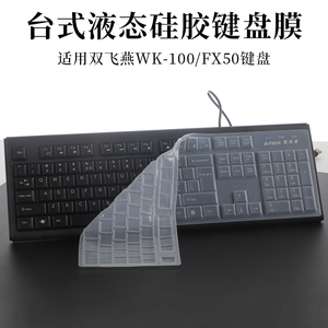 双飞燕台式有线键盘WK-100 FX50 FX60 KB-8液态键盘保护膜防尘垫凹凸硅胶套罩软