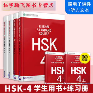 赠答案+课件 HSK标准教程4 学生用书上下册+练习册上下册(共四本)新HSK汉语水平考试4级HSK考试攻略新汉语水平考试4级现代汉语教材