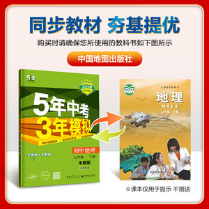 2024版五年中考三年模拟七年级下册地理中图版初一7七下中国地图出版社课本配套同步训练初中必刷题53五三5年高考3年5.3试卷辅导书