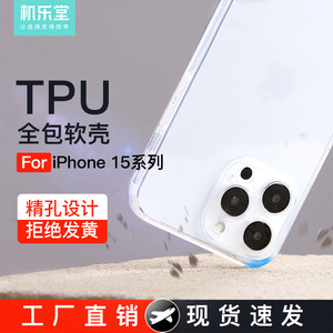 机乐堂透明iPhone15手机壳适用苹果15防摔保护套ProMax手机壳