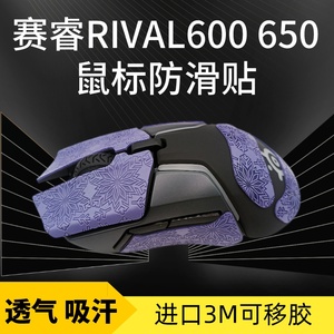 适用赛睿Rival600鼠标防滑贴吸汗贴纸蜥蜴皮RIVAL650按键保护贴膜