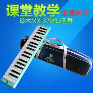 SUZUKI铃木 口风琴 MX-37D 37键中音口风琴+键盘贴