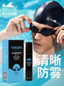 英发专业防雾剂游泳眼镜专用 畅销多年 高清安全涂抹泳镜防雾剂