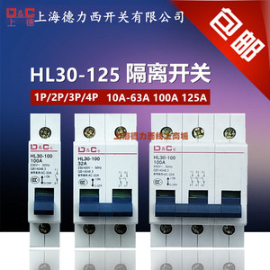 上海德力西开关HL30-100 1P 2P 3P导轨式隔离开关32A 63安 100A
