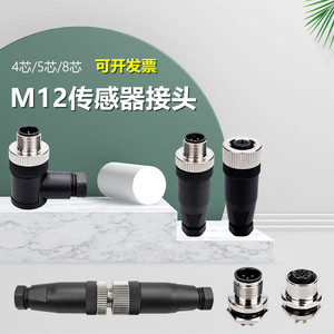 A型免焊接M12航空插头4芯5针8P传感器接头光电开关公母对接连接器