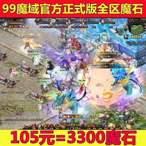 99魔域游戏魔石 官方正式版105元=3150魔石比例 全区全服游戏交易