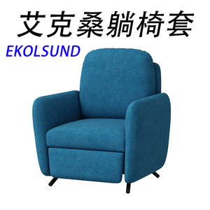 适用于宜家沙发套艾克桑躺椅套单人沙发罩梳化套罩耐猫抓EKOLSUND