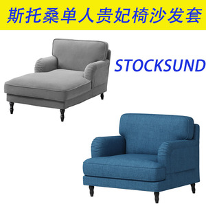 定制适用于STOCKSUND斯托桑单人沙发套斯托桑贵妃椅套梳化罩替换