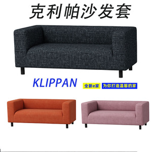 定制适用于宜家沙发套罩克利帕两双人沙发套2KLIPPAN梳化套子耐爪