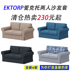 定制适用于宜家爱克托双人沙发套罩2人两人二人3沙发床套子EKTORP