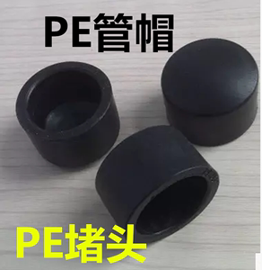 PE水管配件 HDPE水管承插式管帽 pe管堵头 堵帽 4分 6分 20 管帽