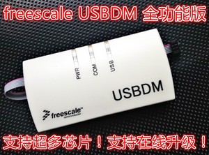 飞思卡尔 freescale BDM USBDM 全功能版!智能车 汽车 K60 ECU