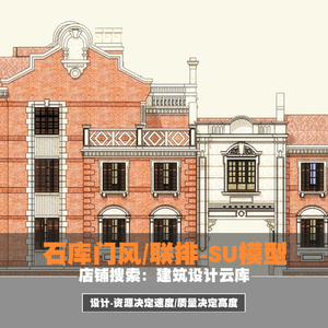 上海石库门民国风格三层联排别墅住宅建筑设计/红砖坡屋顶/su模型