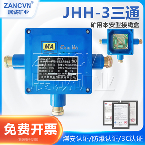 本安接线盒JHH-3三通防爆电话电缆接线盒带端子 矿用分线盒60V/1A