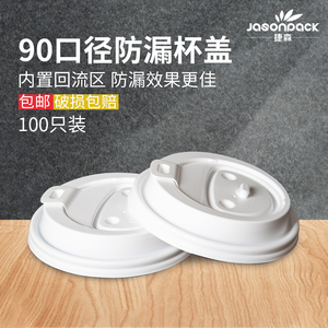90口径奶茶杯塑料杯盖一次性加厚外卖打包防漏杯盖咖啡纸杯通用