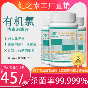 现货 健之素消毒泡腾片非84消毒液含氯消毒片医院家用衣物食品级