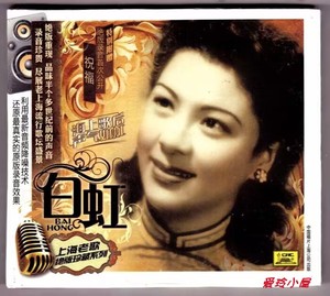 白虹 上海老歌绝版珍藏系列 正版CD 中唱上海发行