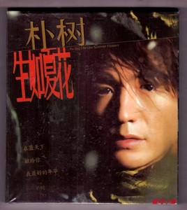 朴树 2003年专辑 生如夏花 正版CD 美卡星芸发行
