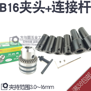 三鸥3.0～16mm/微型电钻夹头/锥度型夹头玩具B16钻夹头连套夹头