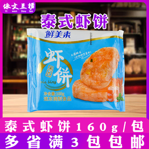 鲜美来 泰式虾饼160g 4片/包真虾肉虾仁饼 虾糕1包装