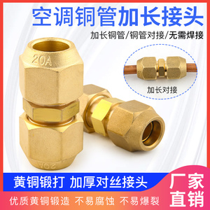 加厚空调铜管对丝接头铜螺帽双接头1-5匹铜管加长纳子免焊接