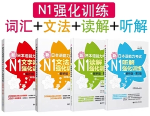 【N1】新日语能力考试强化训练【文字词汇+文法+读解+听解】包邮