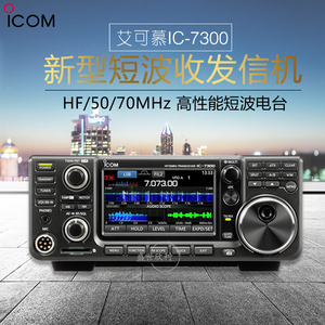 ICOM艾可慕IC-7300业余短波电台HF/50/70MHz单边带CW正品