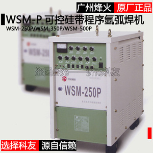 广州烽火WSM-250P WSM-350P WSM-500P氩弧焊机 可控硅脉冲带程序