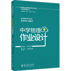 中学物理作业设计 教育科学出版社 张玉峰 编