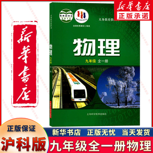 新华正版新版沪科版初中物理课本物理九年级全一册中学初三物理教材九9年级上册物理用书 九年级下册物理教科书上海科学技术出版