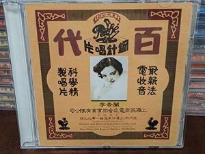 上海老歌李香兰三年夜来香百代上海时代修复1：1制作发烧CD试音碟